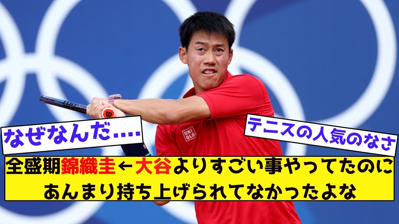 【みんなの反応集】全盛期錦織圭←大谷よりすごい事やってたのにあんまり持ち上げられてなかったよな