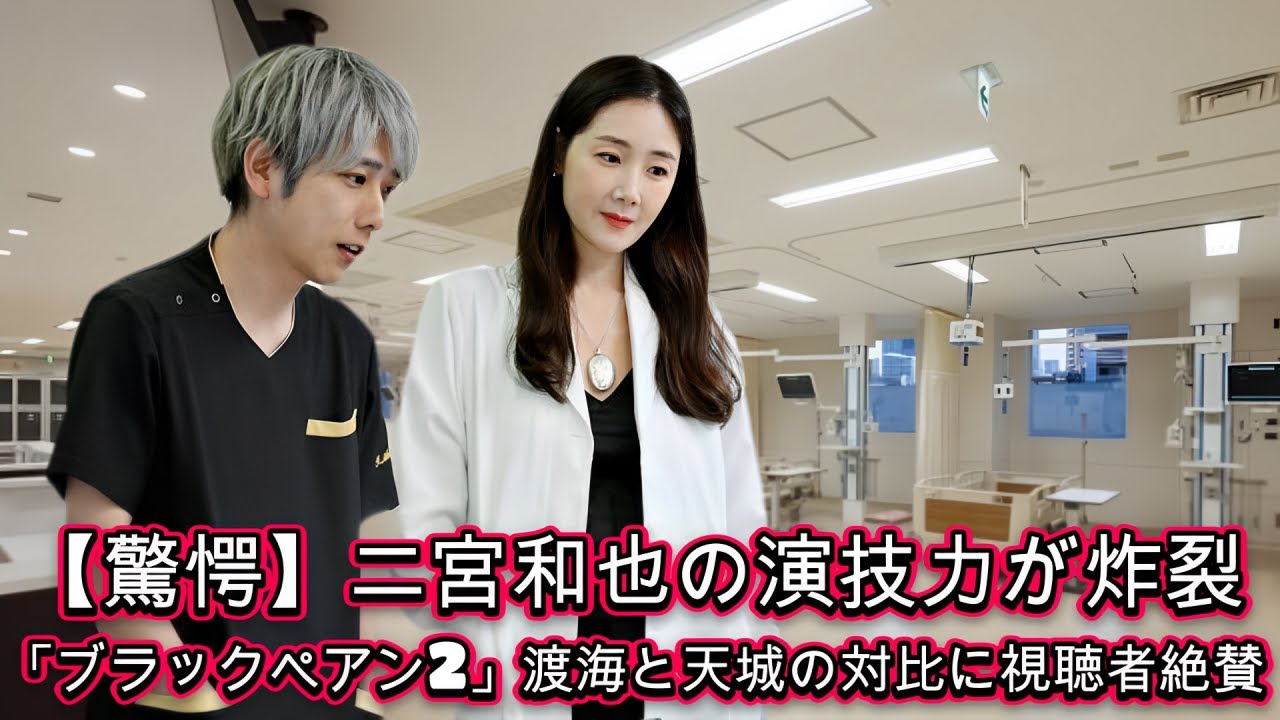 【驚愕】二宮和也の演技力が炸裂！「ブラックペアン2」渡海と天城の対比に視聴者絶賛 !