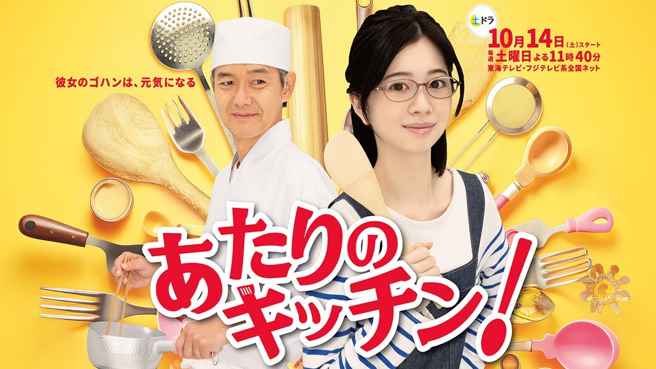 『あたりのキッチン！』3話～4話 ️🍁🍁🍁 Atari no Kitchen! (2023) Full Episodes Nocust #1080p