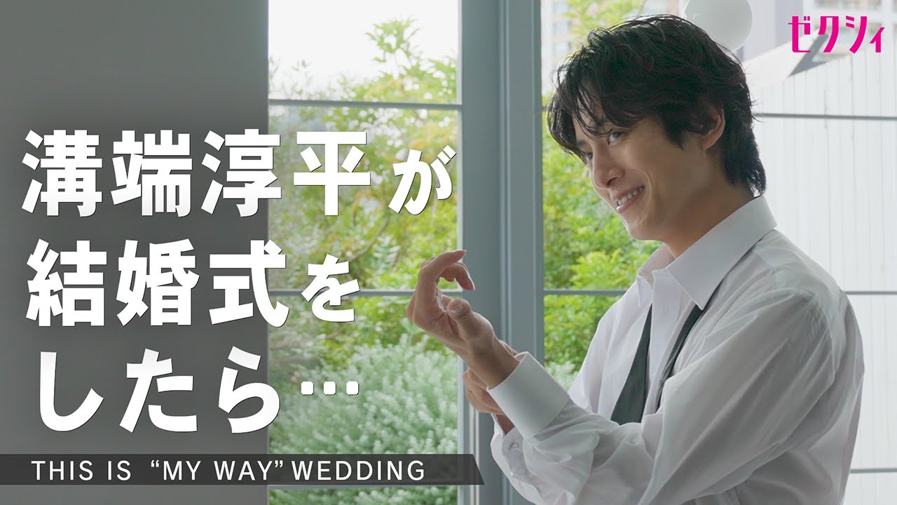 【撮影密着】俳優 溝端淳平が演出する“大人カッコいい”が詰まった結婚式！