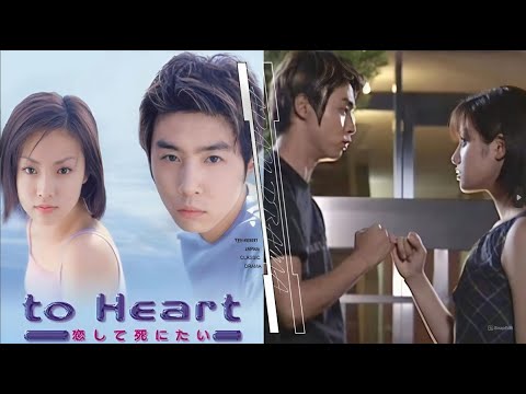 『恋して死にたい』1話～3話 (テレビドラマ) 💥💥💥 To Heart (1999) FULL Episodes HD #1080p