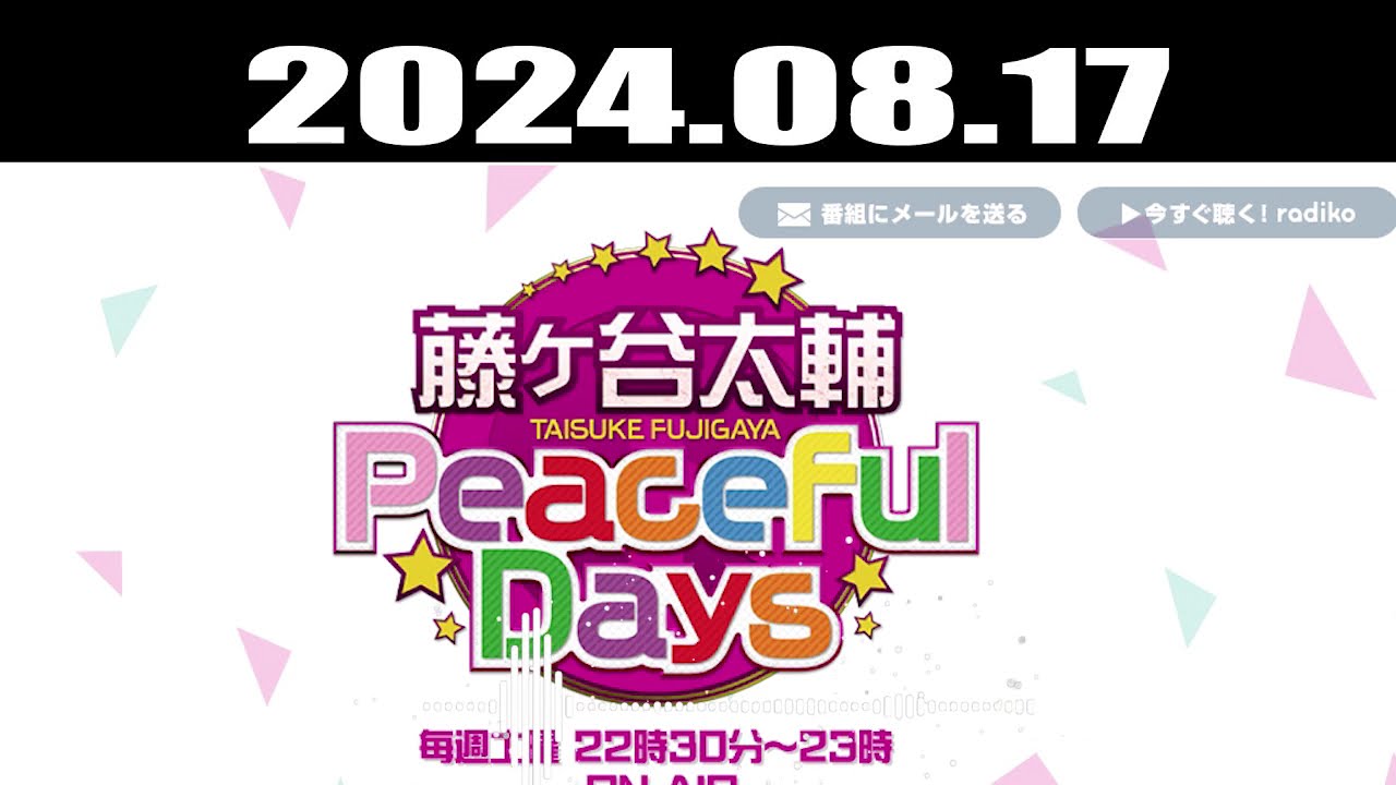 2024.08.17 藤ヶ谷太輔 Peaceful Days | 出演者 : 藤ヶ谷太輔 (Kis My Ft2)
