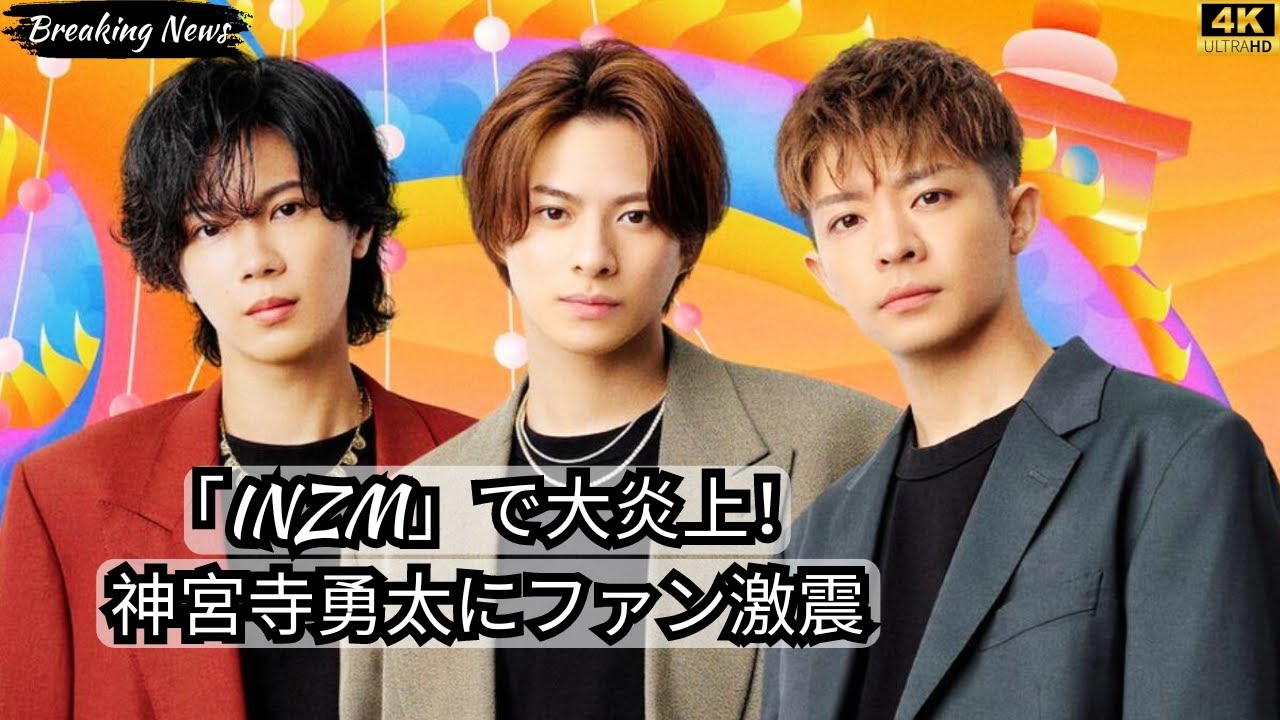 Number_i新曲『INZM』が炎上!? 神宮寺勇太の裏切りにファン困惑【作詞が酷すぎる？】#entertainmentnews