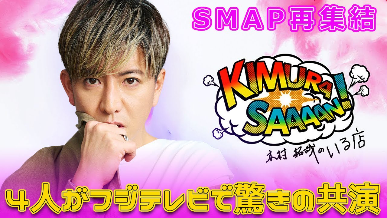 SMAP再集結!? 4人がフジテレビで驚きの共演Takuya Kimura#SMAP再結成, #稲垣吾郎, #香取慎吾, #草彅剛, #中居正広, #木村拓哉, #ほん怖, #フジテレビ,