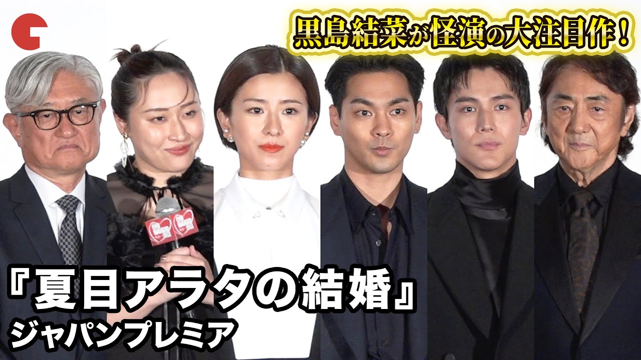 柳楽優弥、黒島結菜、中川大志ら豪華キャスト陣＆監督が登壇！『夏目アラタの結婚』ジャパンプレミア