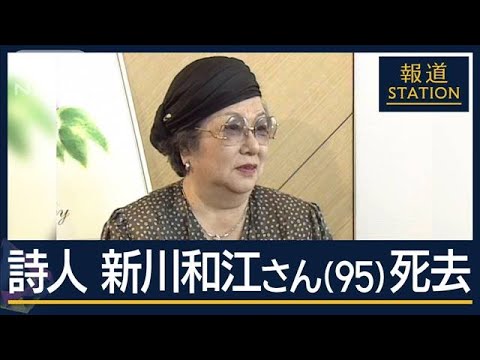 代表作『わたしを束ねないで』戦後を代表する詩人・新川和江さん（95）死去【報道ステーション】(2024年8月20日)