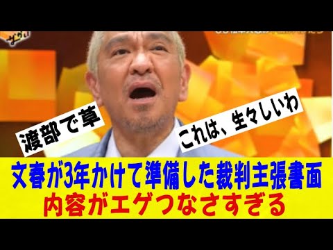 【悲報】松本人志さん、文春が3年かけて準備した主張書面の内容がエゲつなすぎて盛大に逝く。。。ｗｗｗｗネットの反応/なんj/2ch/5ch/反応集/スレまとめ/ゆっくり
