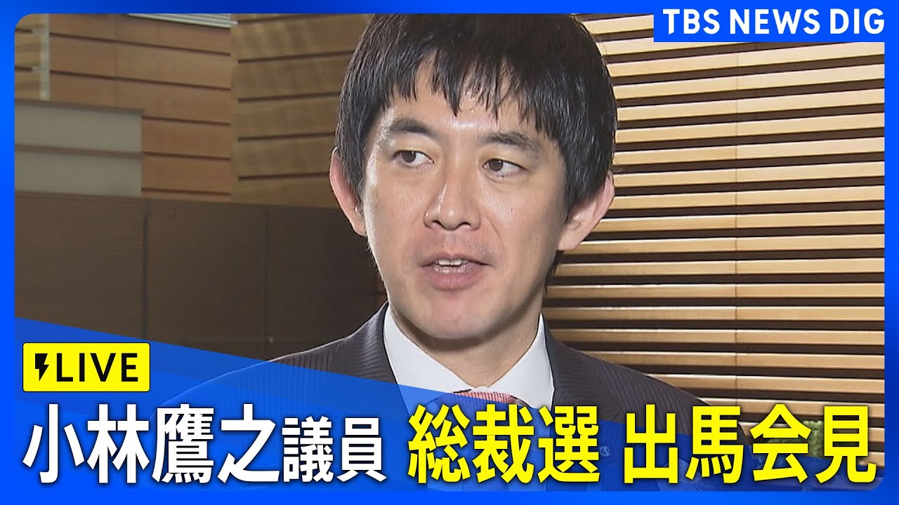【LIVE】小林鷹之議員　自民党総裁選　出馬会見