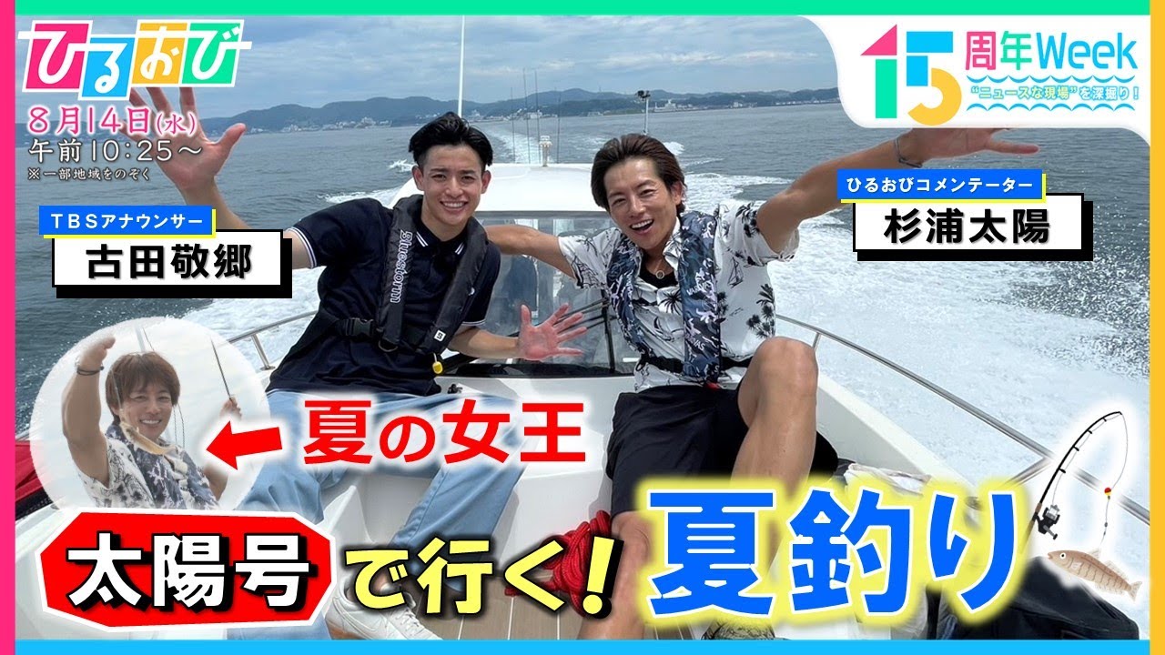 過去最悪レベルの魚離れを食い止めろ！　杉浦太陽とフィッシング～魚の魅力を体感～　「ひるおび」放送15周年特別Week　“ニュースな現場”を深掘り！