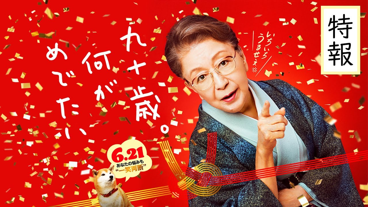 『九十歳。何がめでたい』特報30秒【6.21㊗公開】