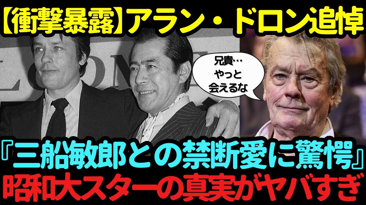 【衝撃暴露】アランドロン追悼特集—『三船敏郎は俺の兄貴！』昭和の大スターが語った禁断の絆と男たちの熱い友情を徹底解説！【海外の反応】