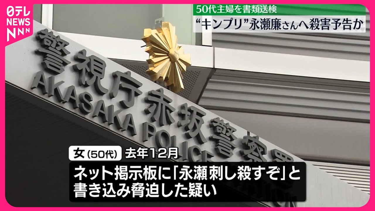 【殺害予告】“キンプリ”永瀬廉さんへ殺害予告か  50代主婦を書類送検
