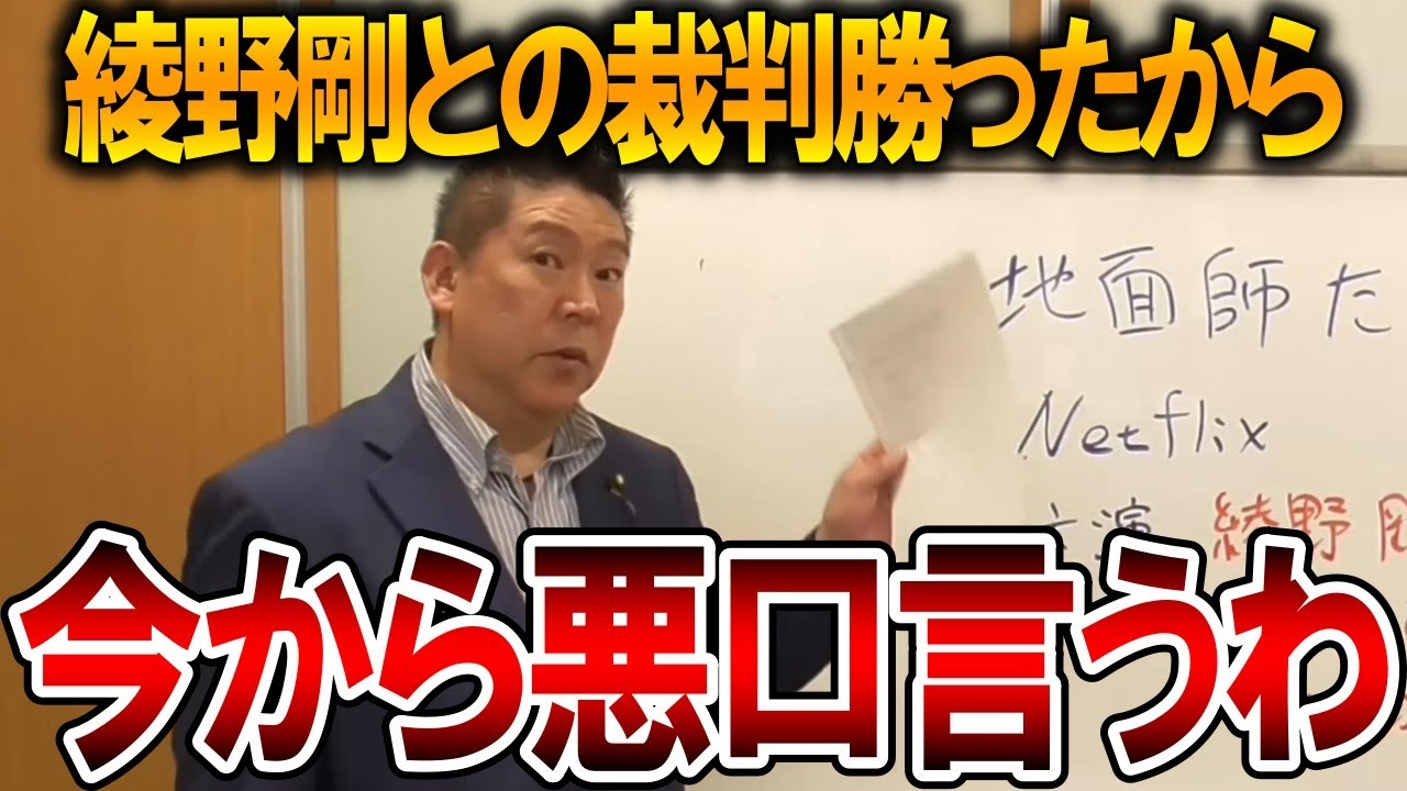 【立花孝志】脅しをかけにきた綾野剛の事務所が情けなさすぎる！立花孝志を舐めた結果、自ら傷口を広げることになりました【NHK党 トライストーン 地面師たち】2024,8,8