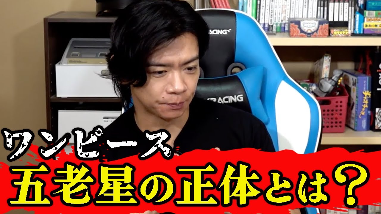【野田栄一郎】五老星とは一体なんだったのか!?【マヂラブ野田クリスタル】