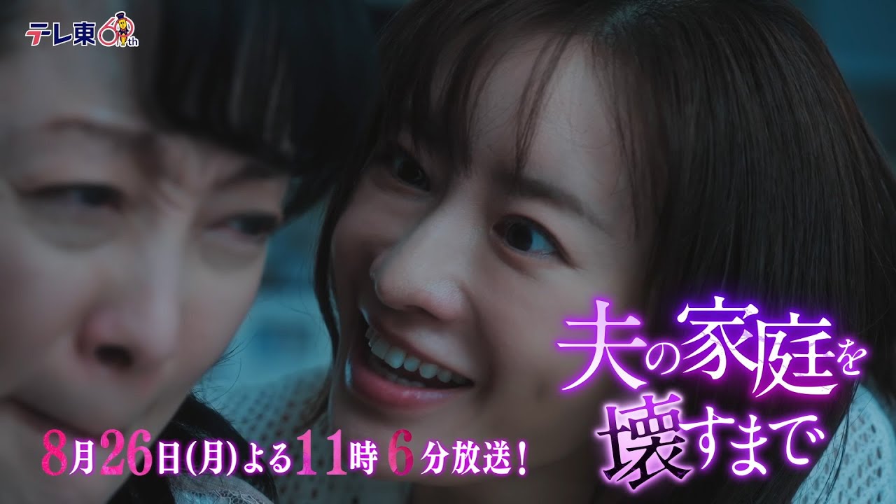 【予告】ドラマプレミア23「夫の家庭を壊すまで」第7話30秒PR