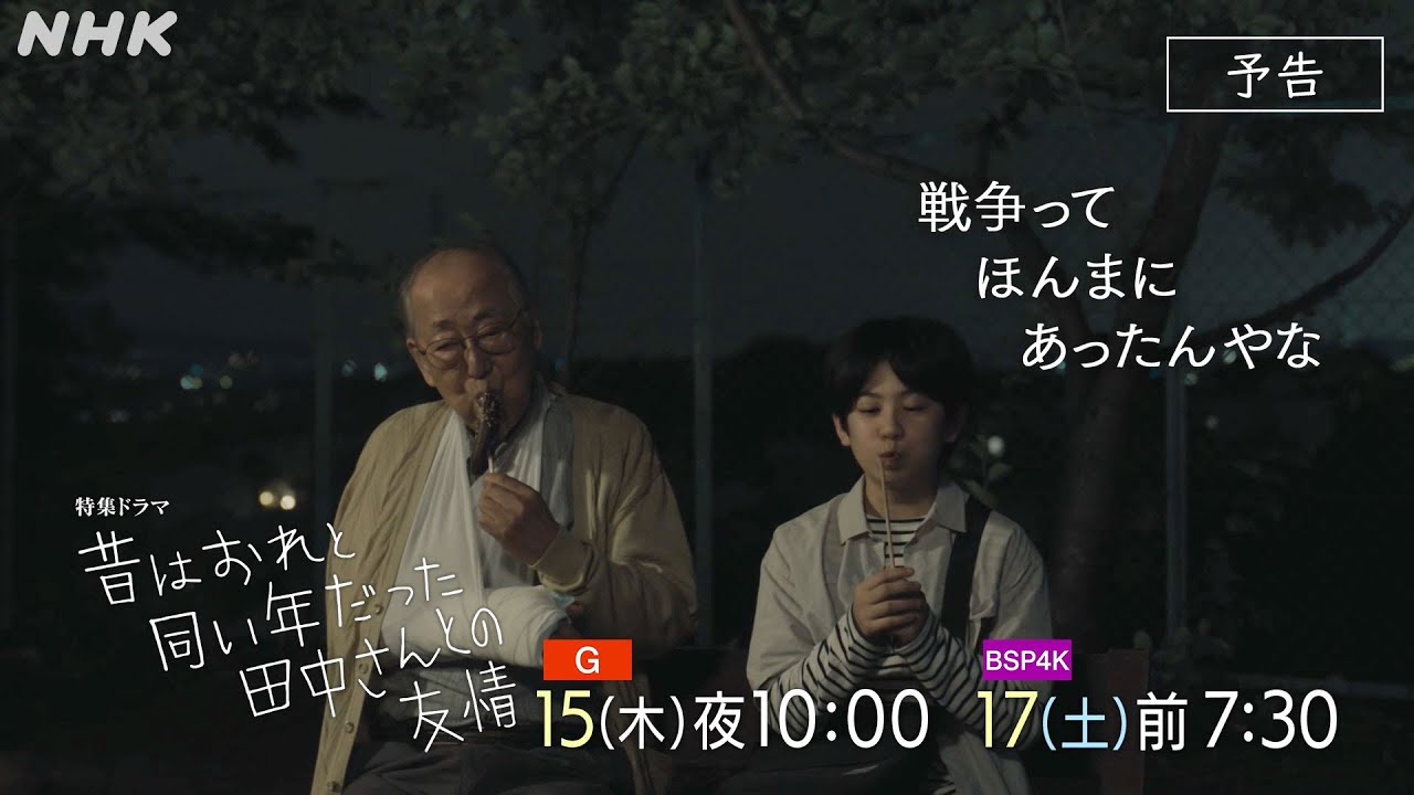 [ドラマ 昔はおれと同い年だった田中さんとの友情] 15秒予告 | 総合 8/15(木)夜10:00放送！| 11歳×81歳の戦争体験を通じた友情物語 | NHK