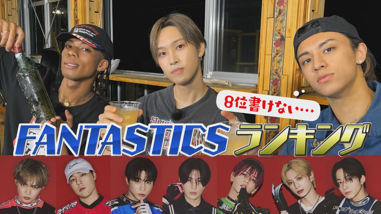 【５年目SP⑥】『ホリナツの部屋（仮）』最年少ゲストWEESAが先輩FANTASTICSメンバーをランキング！？