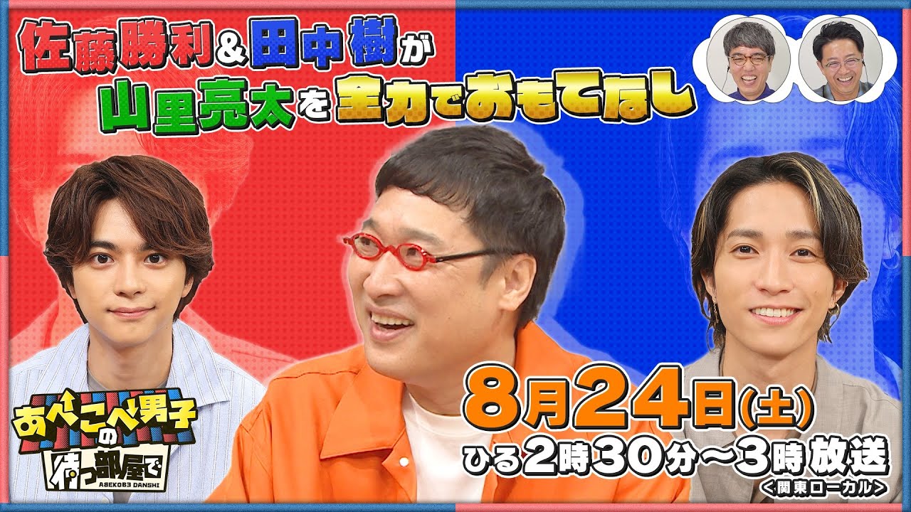 【公式あべこべ男子の待つ部屋で】8月24日14時30分～　▼佐藤勝利と田中樹が山里亮太をおもてなし　 見逃し配信はTVer、Huluで！