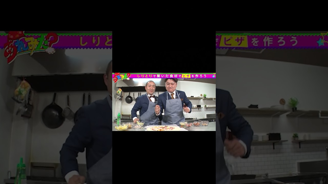【しりとり】バズり芸人・メンバーがしりとりで繋いだ食材でピザ作り！【ショート】