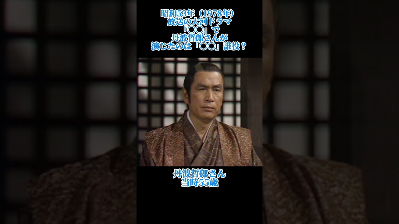 大河ドラマクイズ　昭和53年　丹波哲郎　#大河ドラマ #丹波哲郎 #shorts