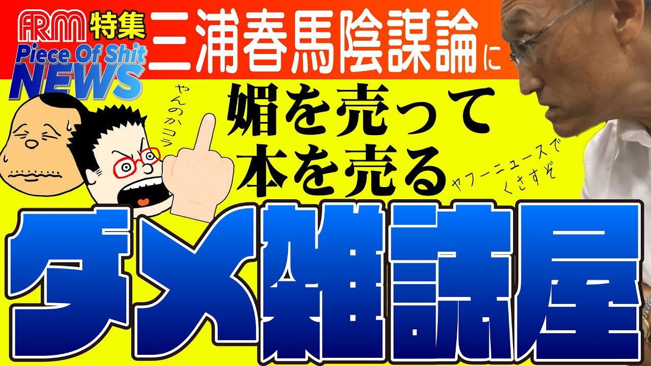 三浦春馬陰謀論に媚びを売るダメ雑誌屋