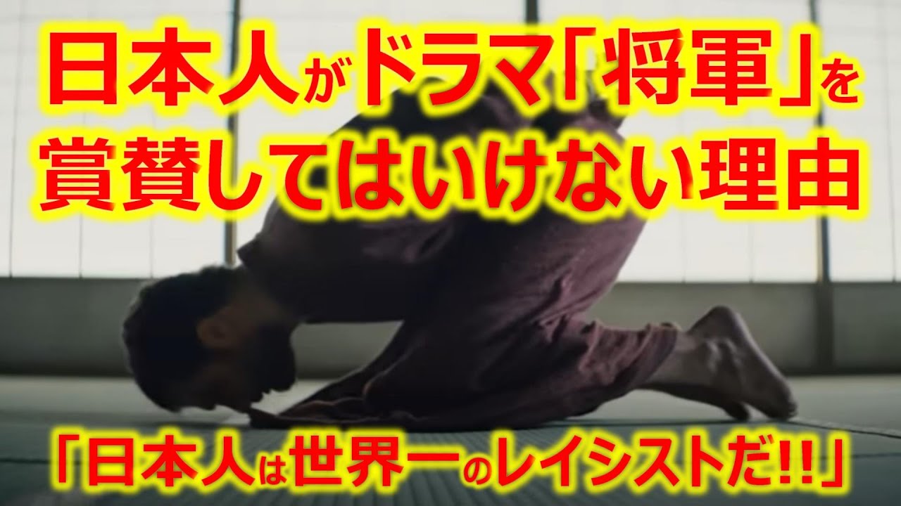 あえて言おう、ドラマ「将軍」はカスであると！ 「日本人は世界一のレイシストだ」という作品の隠されたメッセージを暴く！