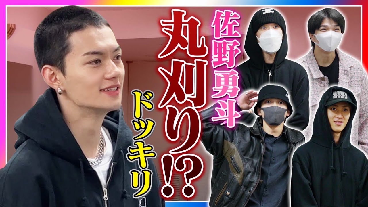 【ドッキリ】佐野勇斗丸刈り。
