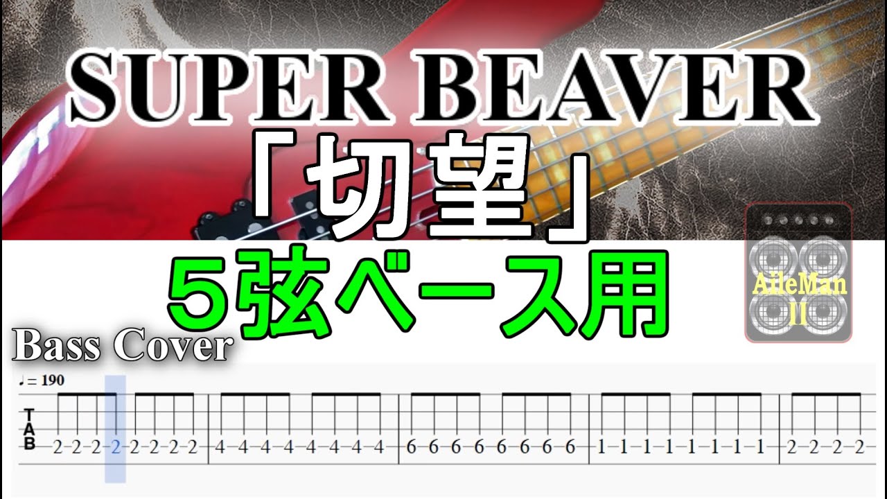 ※５弦ベース用 【TAB譜付ベース】SUPER BEAVER / スーパービーバー  「切望」【弾いてみた・ベースカバー】BassCover　※演奏動画なし