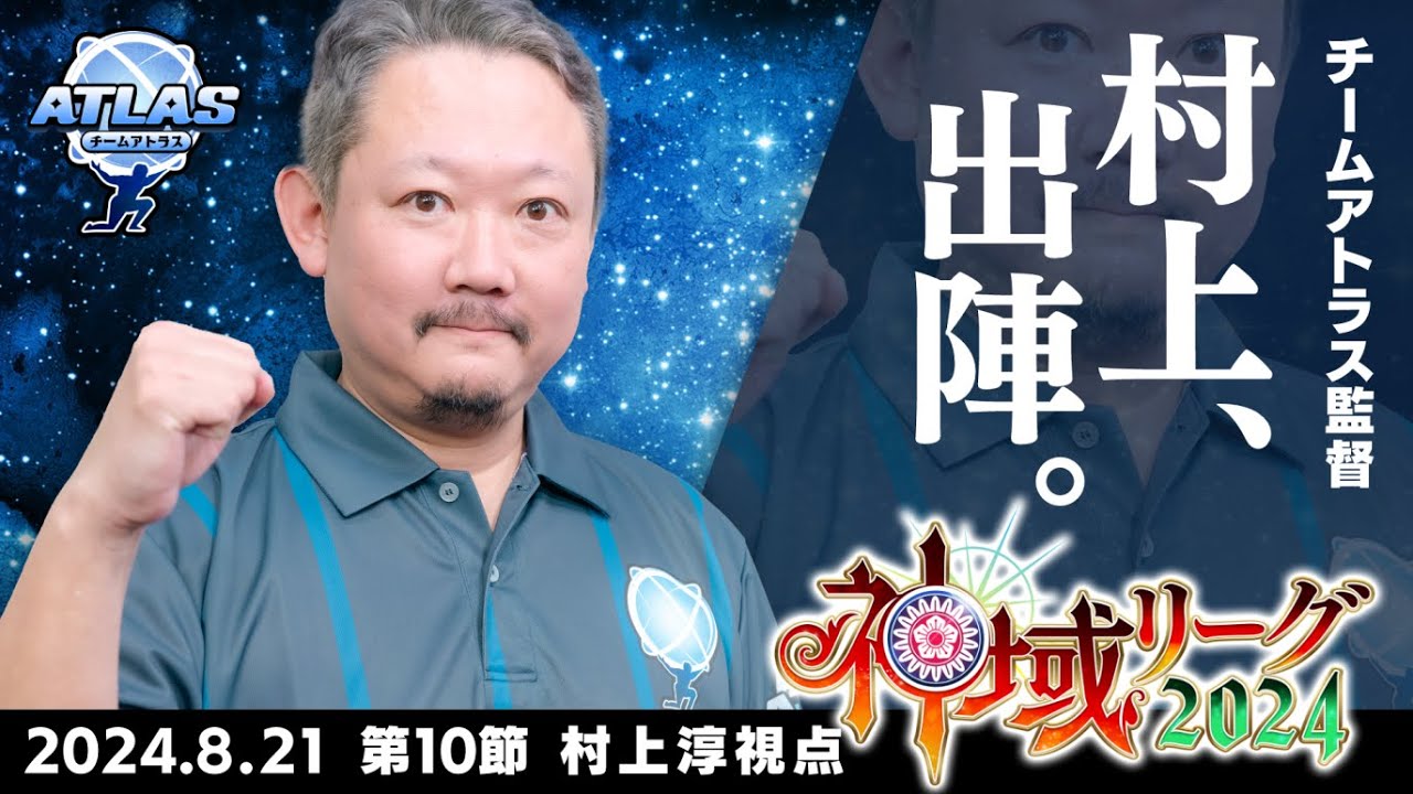 【#神域リーグ2024】📺️第10節 第29試合 村上淳視点【#アトラスリベンジャーずん】