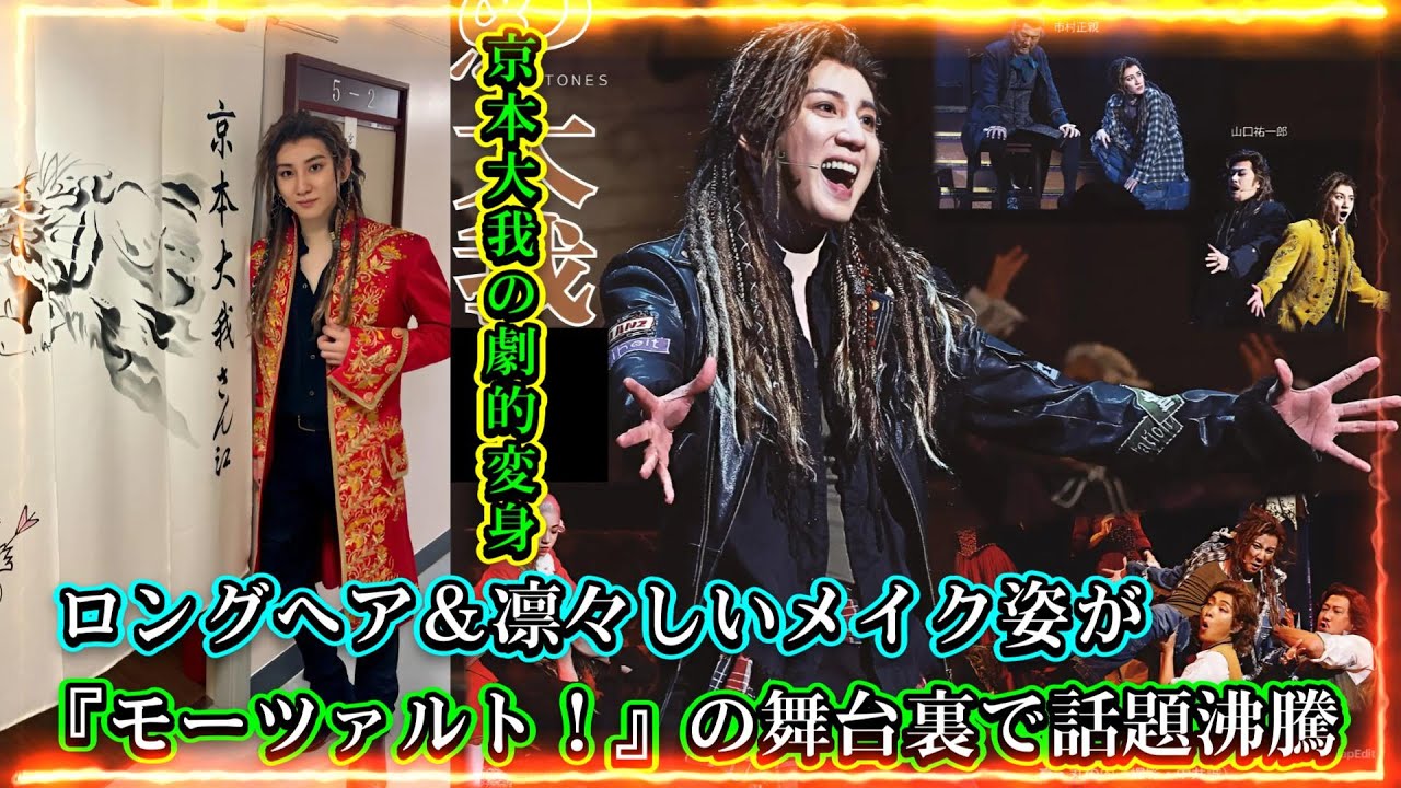 京本大我の劇的変身！ロングヘア＆凛々しいメイク姿が『モーツァルト！』の舞台裏で話題沸騰！