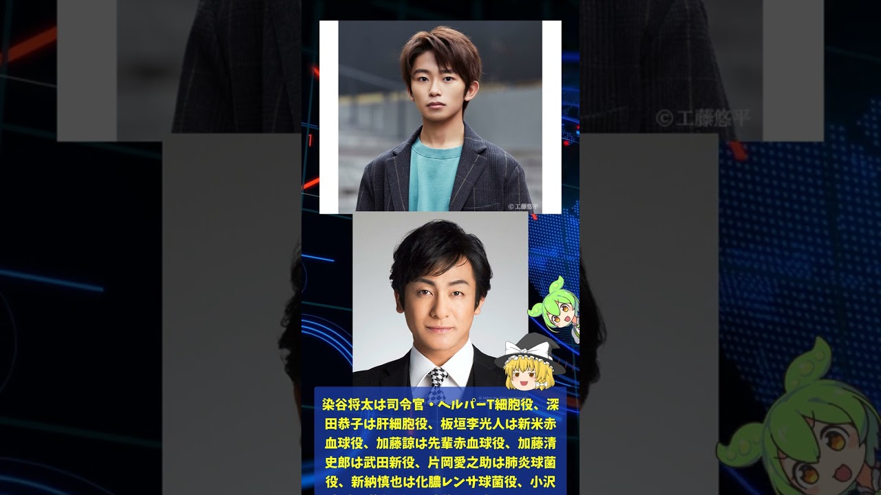 映画『はたらく細胞』追加キャスト発表! 染谷将太、深田恭子、板垣李光人ら豪華共演 #はたらく細胞 #映画 #キャスト発表
