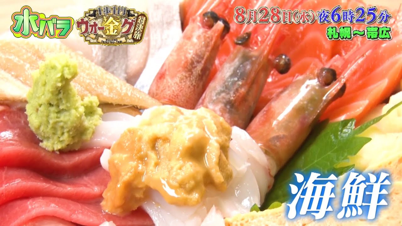 【予告】1歩1円！ウォー金グ対決旅　第5弾　札幌～帯広