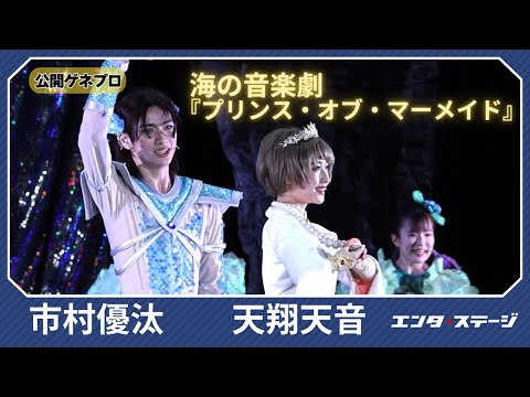 音楽劇『プリンス・オブ・マーメイド 〜海と人がともに生きる〜』公開ゲネプロ 市村正親を父に持つ市村優汰と藤岡弘、の次女・天翔天音が共演