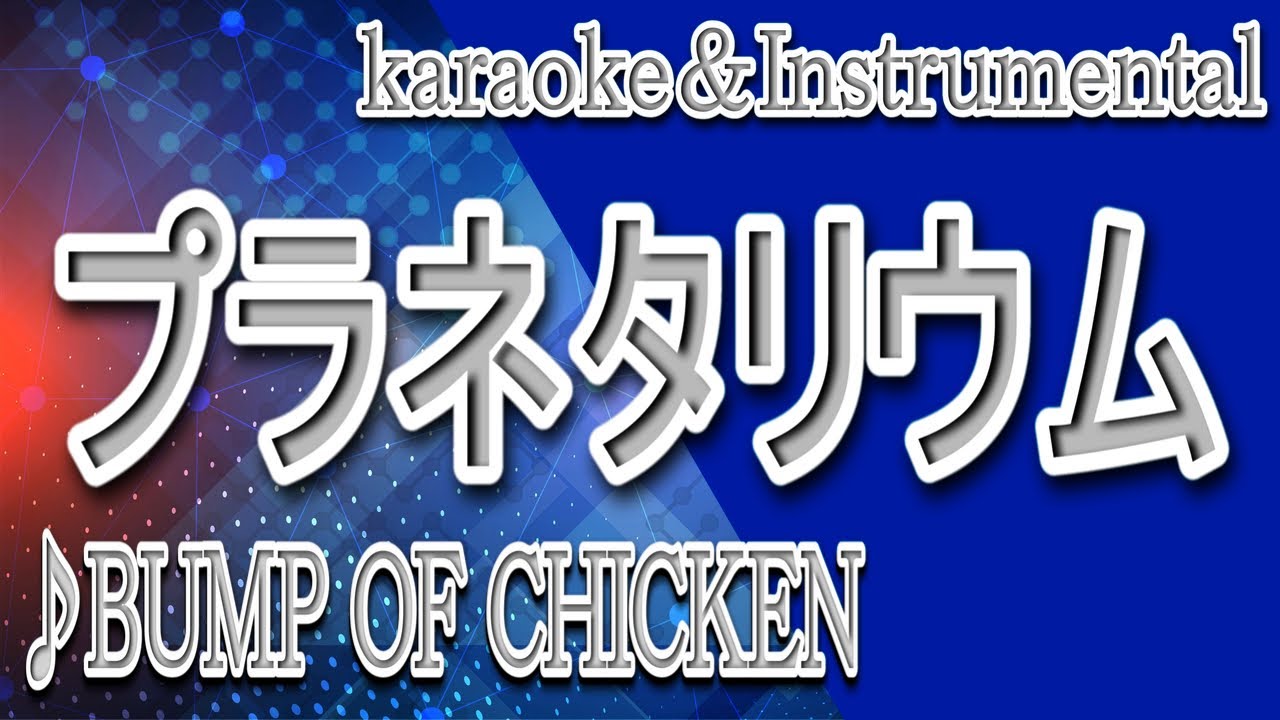 プラネタリウム/バンプ・オブ・チキン/カラオケ/instrumental/PURANETARIUMU/BUMP OF CHICKEN