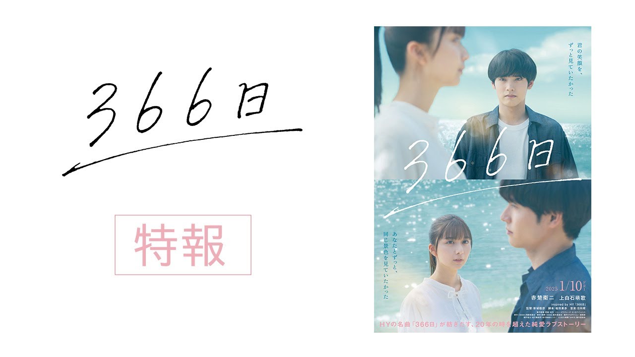 映画『366日』特報映像【2025年1月10日（金）公開】