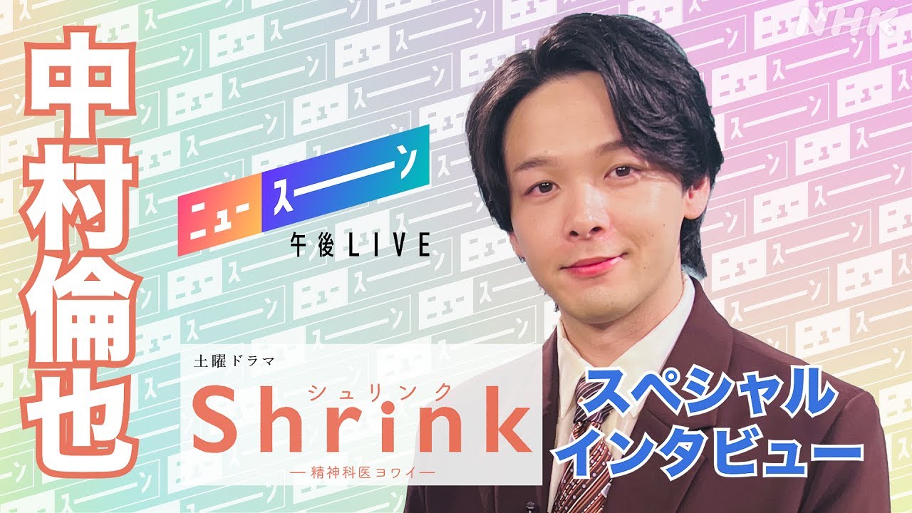 【ニュースーン】中村倫也『Shrink』インタビュー切り抜き | NHK