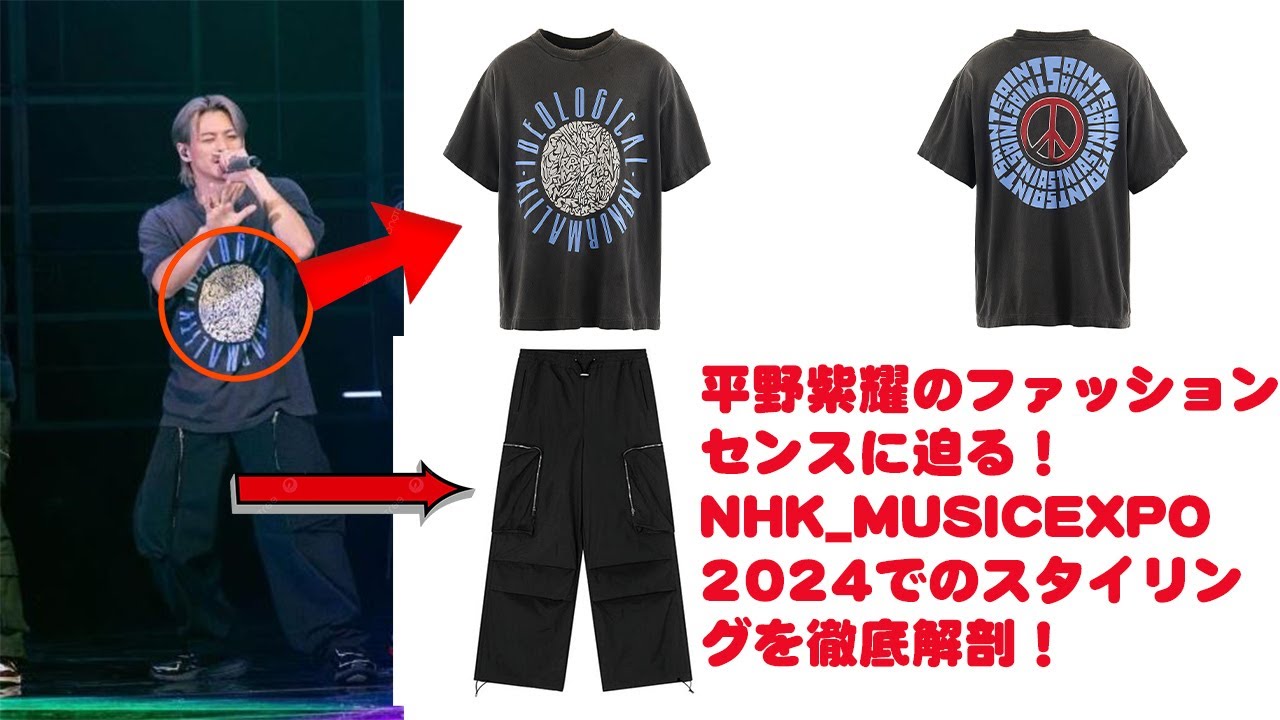 【平野紫耀】平野紫耀のファッションセンスに迫る！NHK_MUSICEXPO 2024でのスタイリングを徹底解剖！