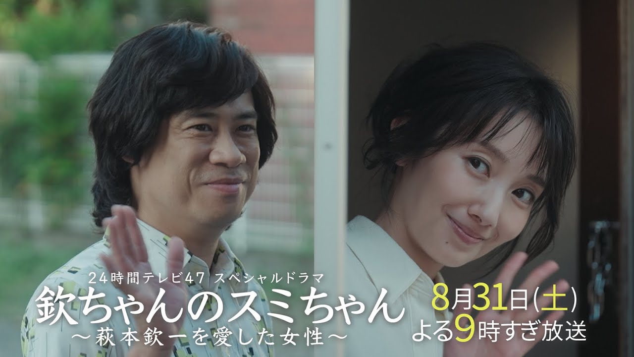 24時間テレビスペシャルドラマ「欽ちゃんのスミちゃん～萩本欽一を愛した女性～」本編映像初公開！