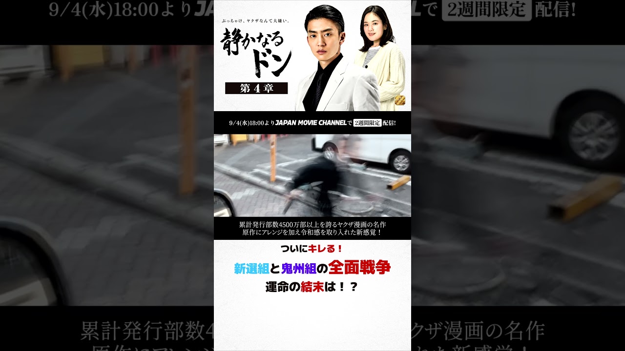 期間限定無料公開　9月4日(水)～ !｜『静かなるドン第4章』 #伊藤健太郎
