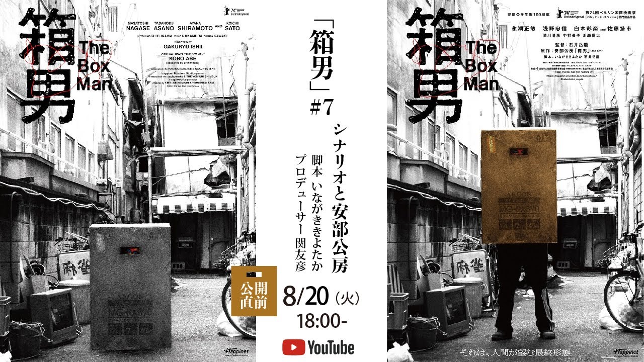 『箱男』#7_シナリオと安部公房