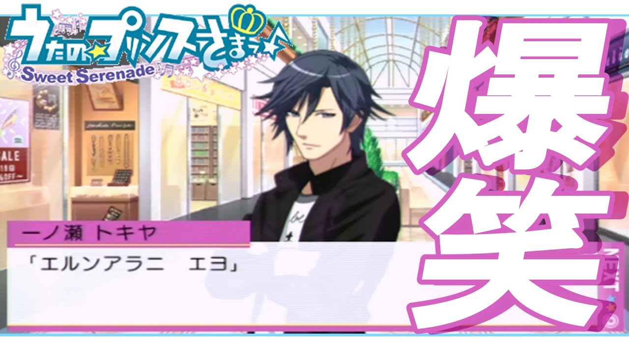 トキヤ様、完全にふざける【初代うたプリSS】一ノ瀬トキヤ(cv宮野真守さん)√ Episode2 1/2【うたのプリンスさまっ♪ Sweet Serenade】実況 #4