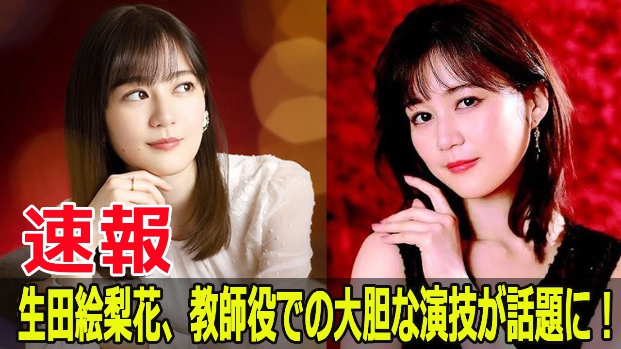 『素晴らしき哉、先生！』生田絵梨花の妖艶シーンが話題！  #素晴らしき哉先生, #生田絵梨花, #妖艶シーン, #ABCテレビ, #テレビ朝日, #Force-24h