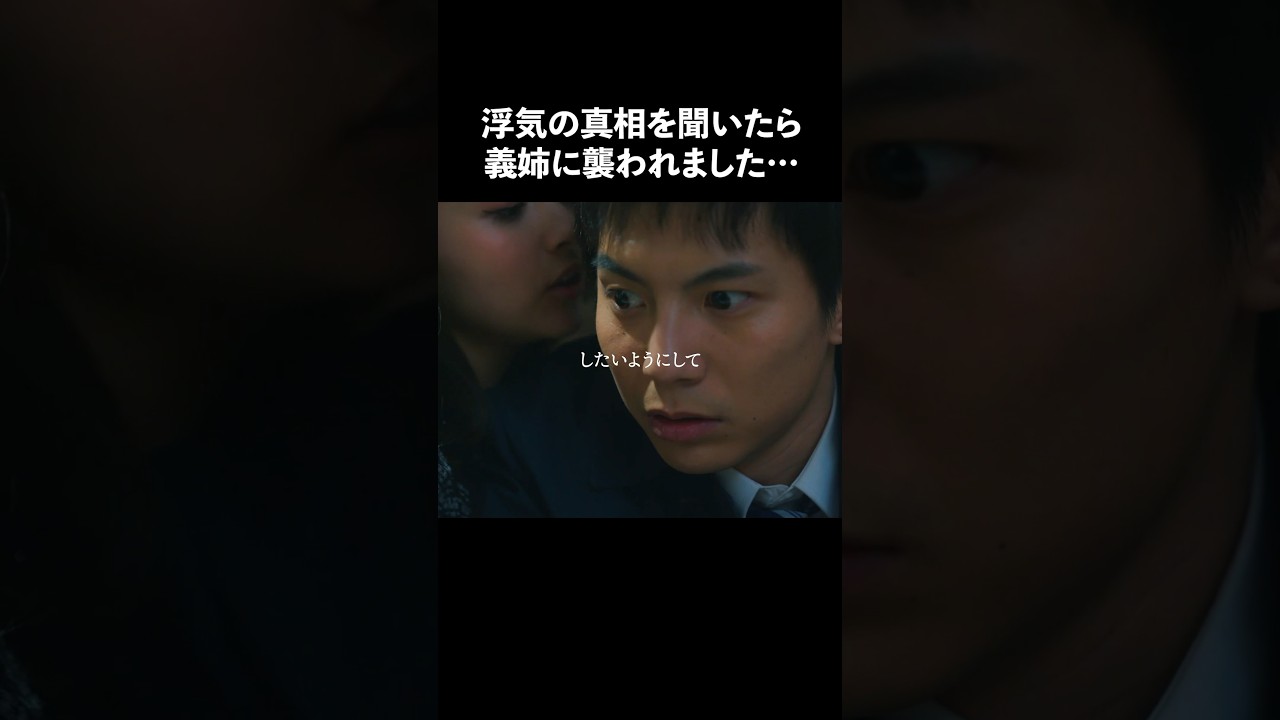 義姉にはめられました… #余命3ヶ月のサレ夫 #bumpドラマ #浮気