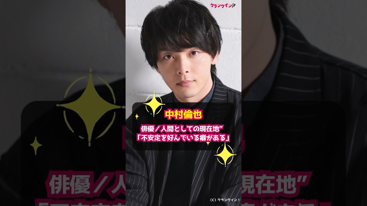 【中村倫也】俳優／人間としての現在地”「不安定を好んでいる癖がある」 #shorts #中村倫也 #ミッシング #ハヤブサ消防団 #OUT OF ORDER #仮面ライダーBLACK SUN