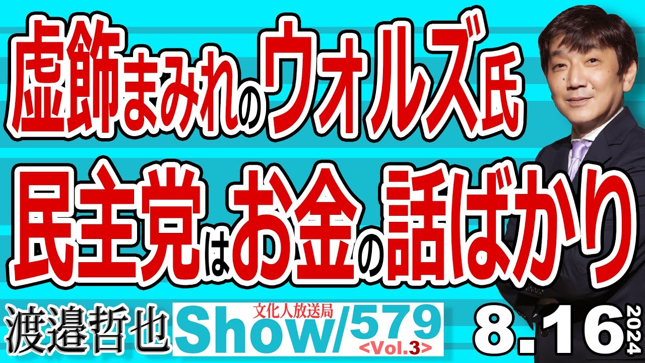 虚飾まみれのウォルズ氏 民主党はお金の話ばかり / シャピロ氏が副大統領候補にならなかった理由はハリス氏よりも有能だから… ハリス氏って…【渡邉哲也Show】20240816-579 Vol.3