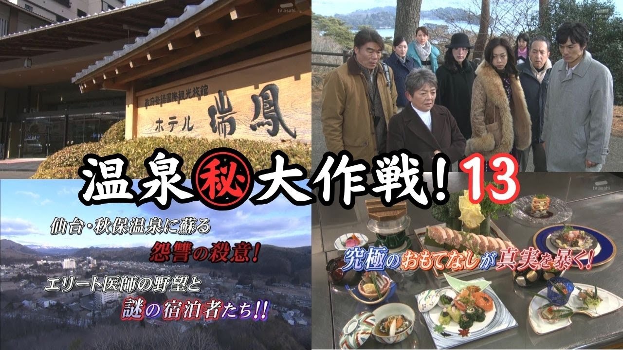 温泉㊙大作戦13 #サスペンス #土曜ワイド劇場 #秋保 #ドラマ