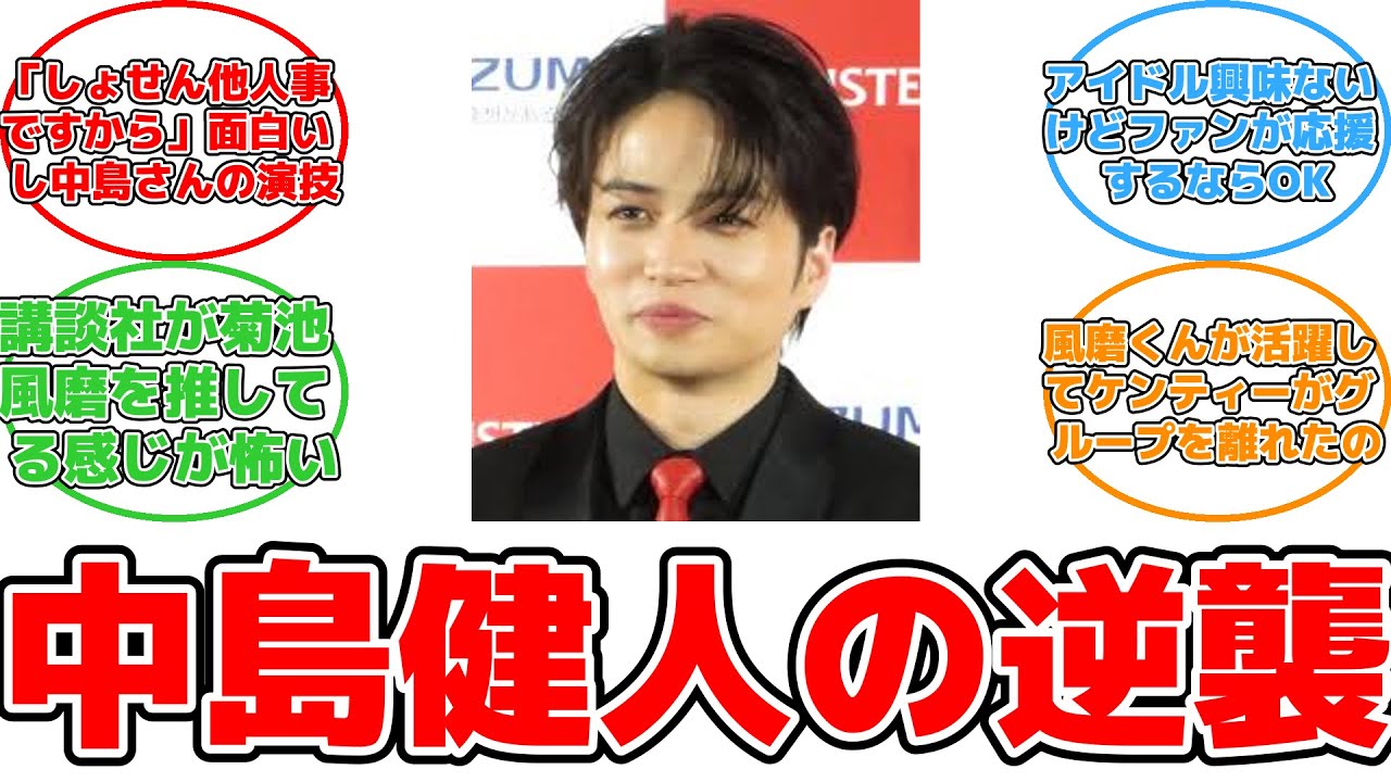 【反応集】中島健人、セクゾ脱退後の苦境と菊池風磨との明暗 #中島健人 #セクゾ脱退 #菊池風磨 #俳優業 #ファタール