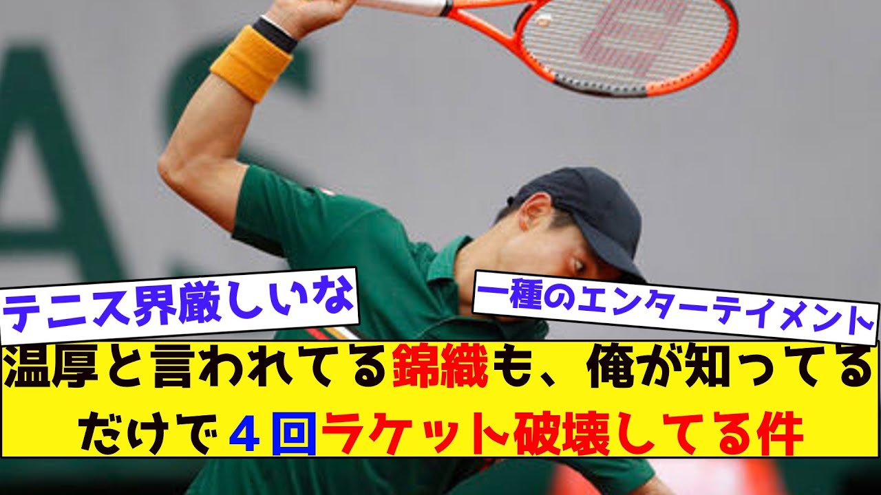 【みんなの反応集】温厚と言われてる錦織も、俺が知ってるだけで４回ラケット破壊してる件