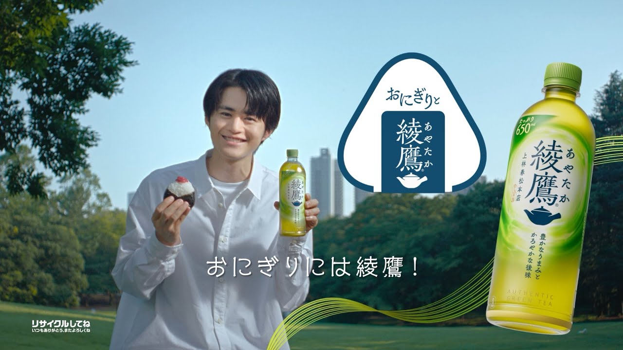 【綾鷹】 鈴鹿央士 WEB 15秒 CM『おにぎりには綾鷹』篇 AYATAKA