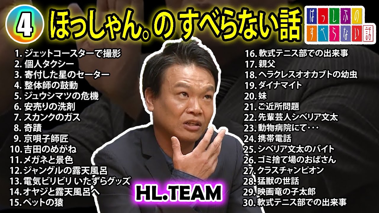 【#4】ほっしゃん。の すべらない話【睡眠用・作業用・ドライブ・高音質BGM聞き流し】（概要欄タイムスタンプ有り）